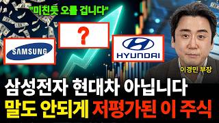 삼성전자 현대차 아닙니다 말도 안되게 저평가된 이 주식 (이경민 부장 / 3부)