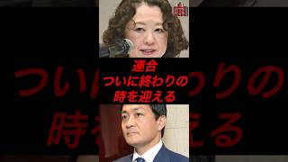 連合、ついに終わりの時を迎える #政治 #税金 #連合 #国民民主党 #玉木雄一郎