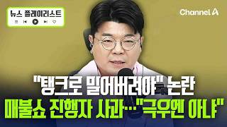 “일베, 탱크로 밀어버려야” 논란에 매불쇼 최욱 사과 “하지만 극우엔 아냐” [뉴스플레이리스트] / 채널A