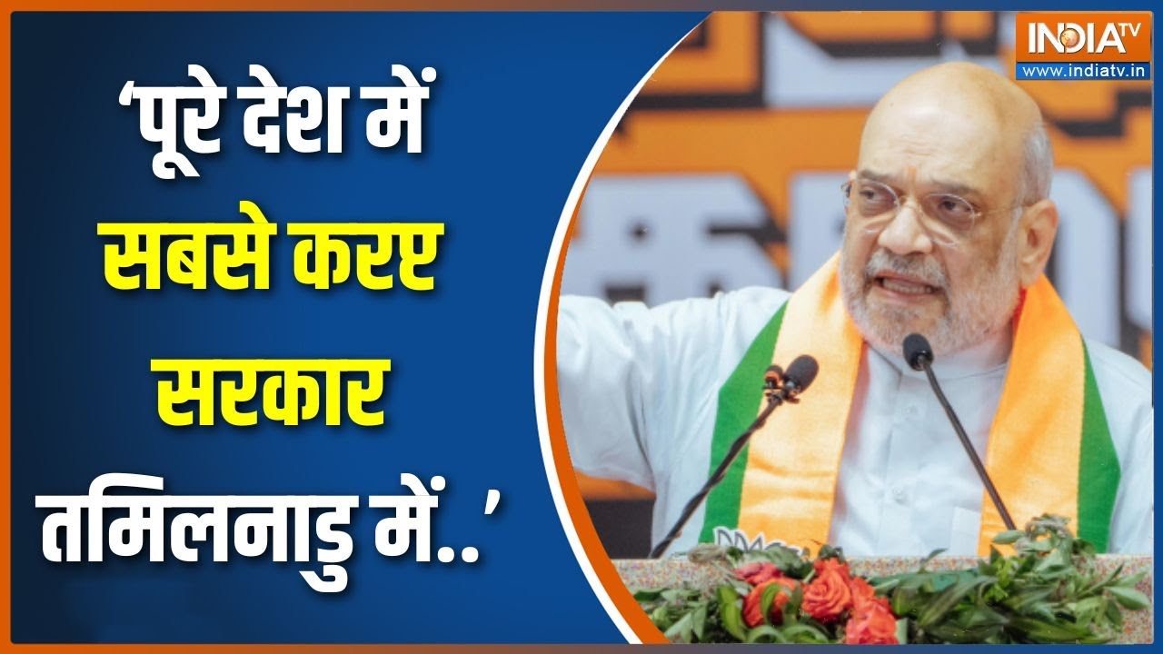 Amit Shah In Tamil Nadu: ‘पूरे देश में सबसे करप्ट सरकार तमिलनाडु में