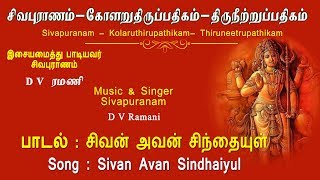 Sivan Avan Sindhaiyul  Sivapuranam D V Ramani  Tam