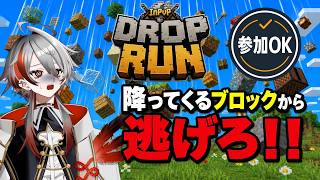 【マイクラ参加型／統合版】Drop Runで生き残り対決！降ってくるブロックから逃げろ【初見さん歓迎】
