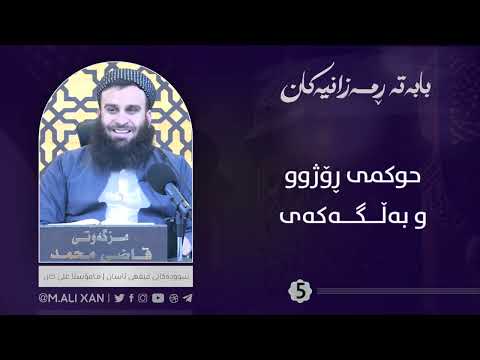 حوکمی ڕۆژوو و بەڵگەکەی ( مامۆستا علی خان )