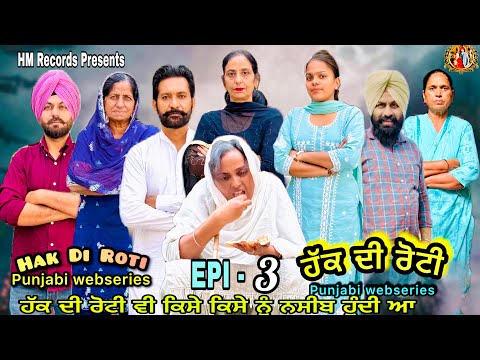 Haq Di Roti | Part-3 | Hak Di Roti | HM Records | new punjabi video | new short movie