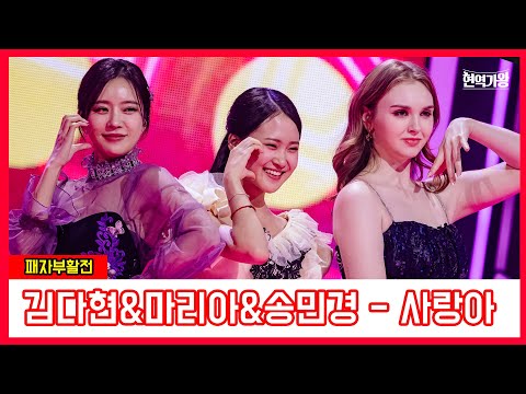 김다현&마리아&송민경 - 사랑아 ｜현역가왕231219