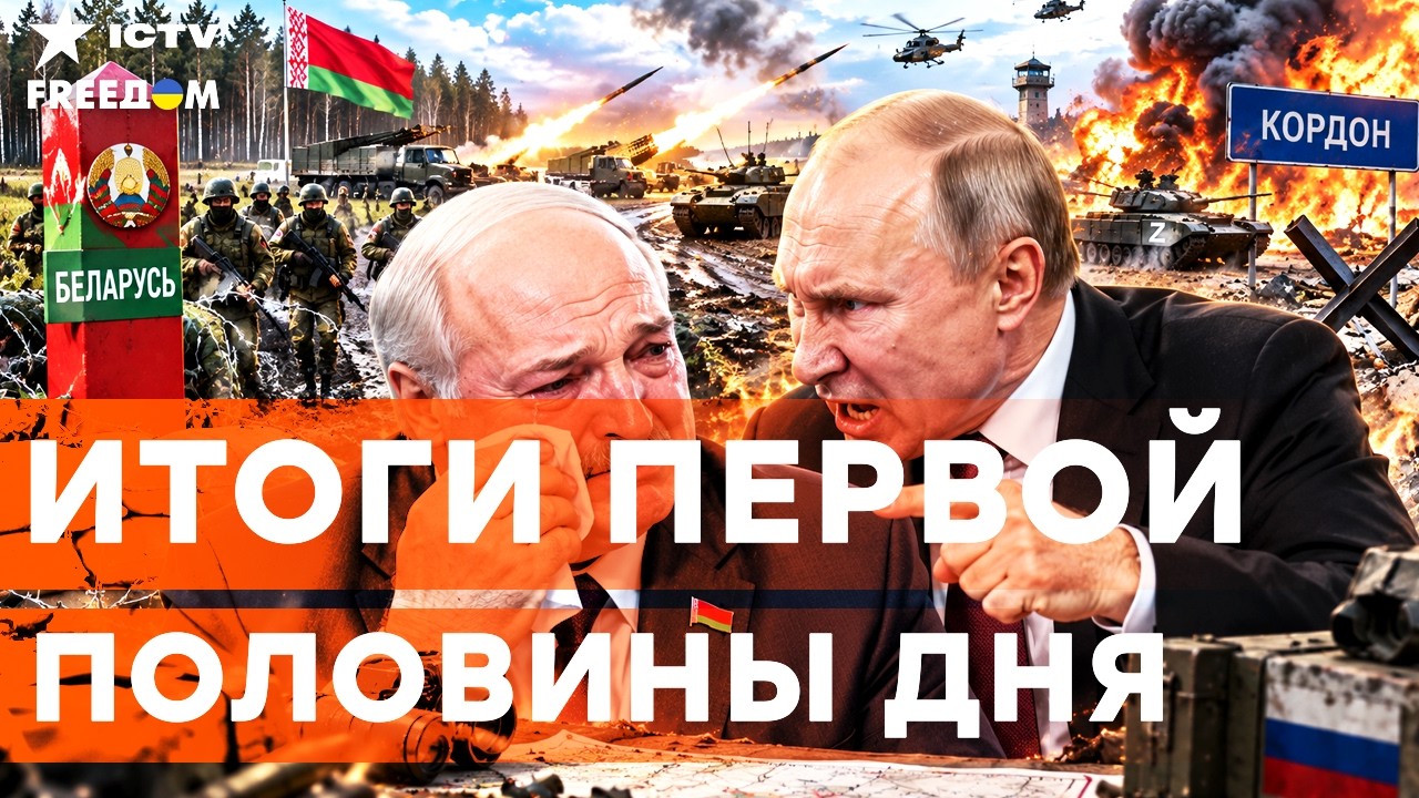 ЛУКАШЕНКО СДАЛ БЕЛАРУСЬ С ПОТРОХАМИ! Путин втягивает БЕЛАРУСЬ В ВОЙНУ| Freedom li