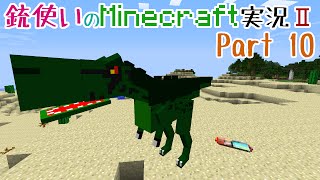 【Minecraft】銃使いのMinecraft実況Ⅱ　Part10 【ゆっくり実況】