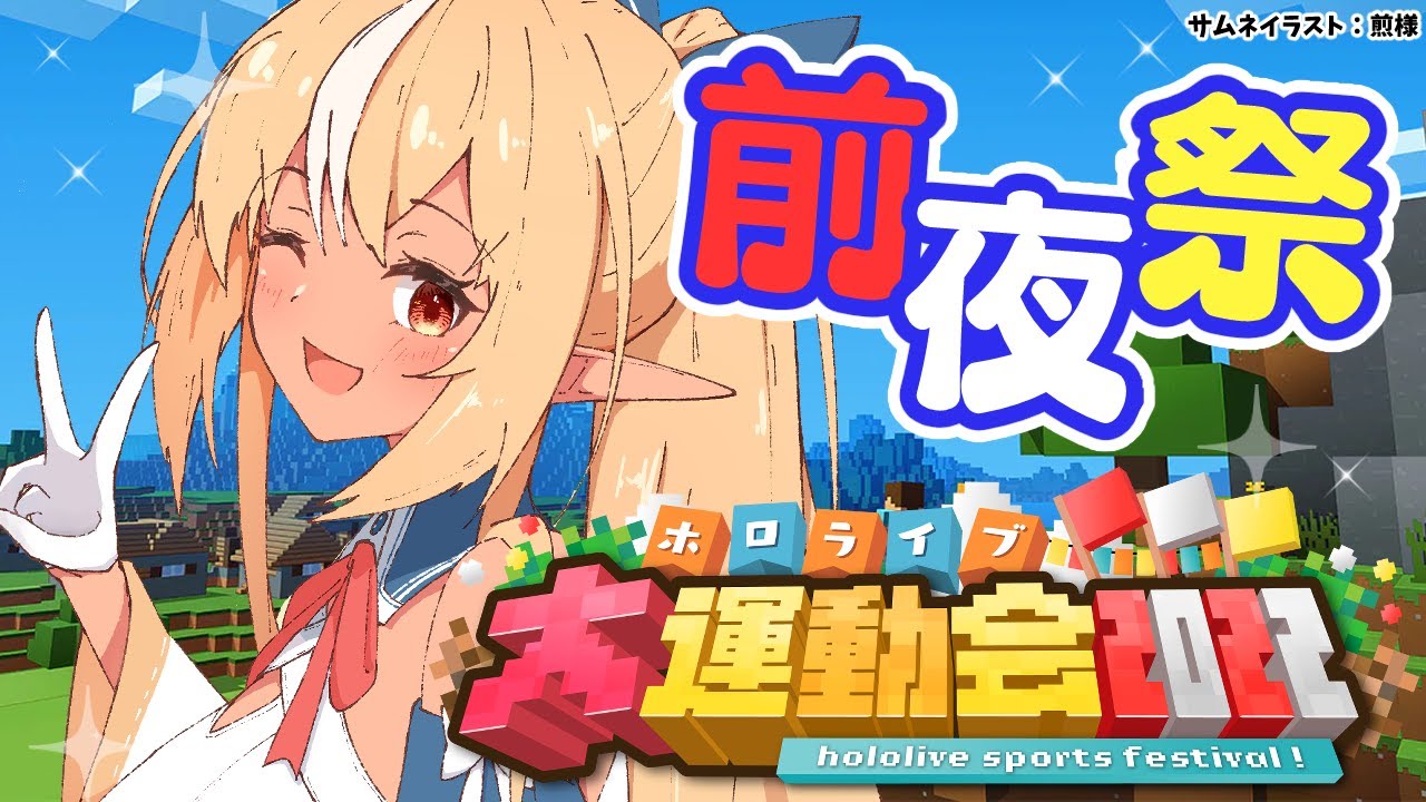 【マインクラフト/Minecraft】運動会ついに前夜祭!前日も楽しもう!【不知火フレア/ホロライブ】