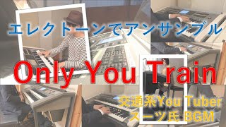 Only You Train　エレクトーンアンサンブル