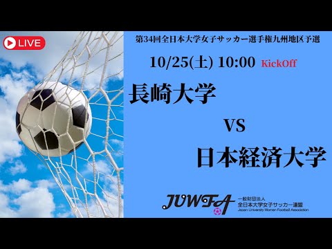 体育学科 【2025年度KYFA 九州大会】長崎大学 × 日本経済大学 10/25（土）10:00