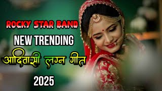 Download lagu आदिवासी लग्न गीत ll Aadiwasi Lagan song ll Rocky star band new Trending song 2025 mp3