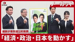 【ノーカット】「経済・政治・日本を動かす」  維新が衆院選公約発表