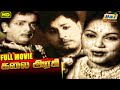 Kalai Arasi Full Tamil Movie M G Ramachandran Bhanumathi M N Nambiar Raj Old Classics