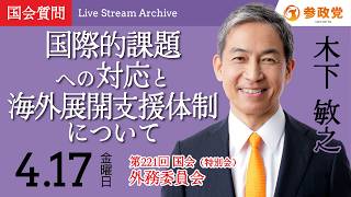 【国会中継】「国際的課題への対応と海外展開支援体制について」衆議院議員 木下敏之  国会質疑 令和8年4月17日 参政党