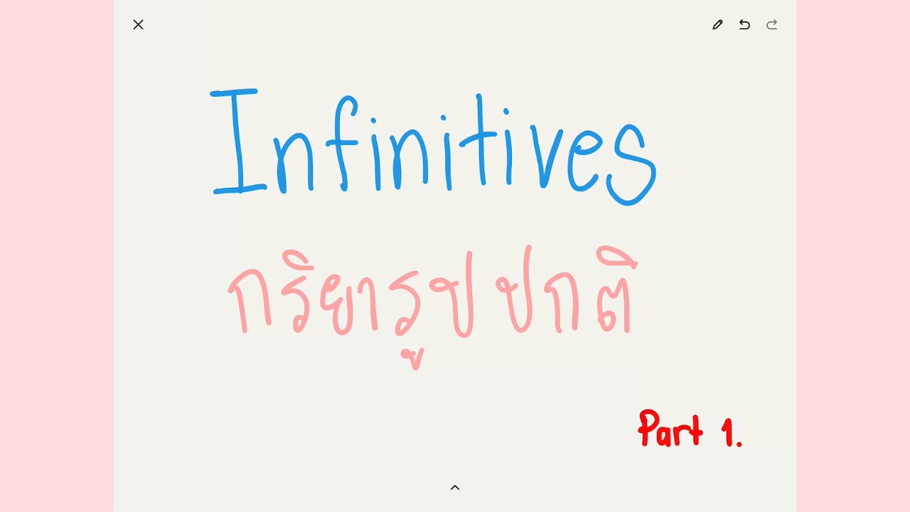 Verb infinitive คืออะไร ตอนที่ 1