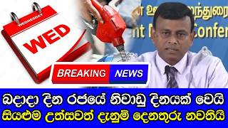 Wednesdays declared government holiday  බදාදා දිනය රජයේ නිවාඩු දිනයක් බවට පත් කරයි