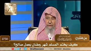 2750- كيف يختم المسلم شهر رمضان بعمل صالح؟ | الشيخ صالح الفوزان image