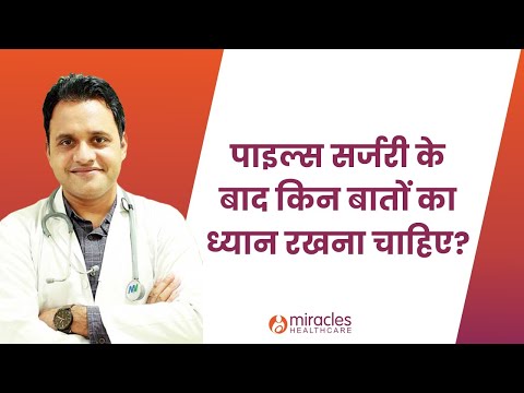 Recovery Tips After Piles Surgery | पाइल्स सर्जरी के बाद किन बातों का ध्यान रखना चाहिए