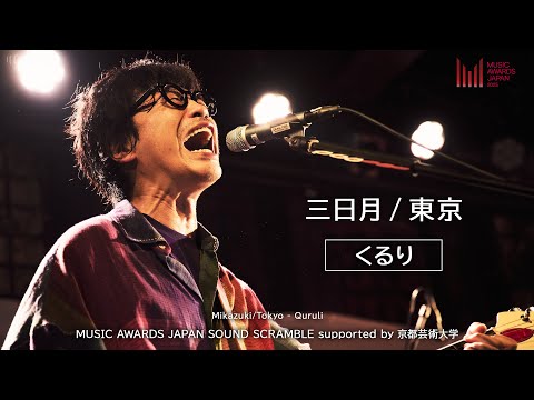 三日月/東京 - くるり | SOUND SCRAMBLE（磔磔）