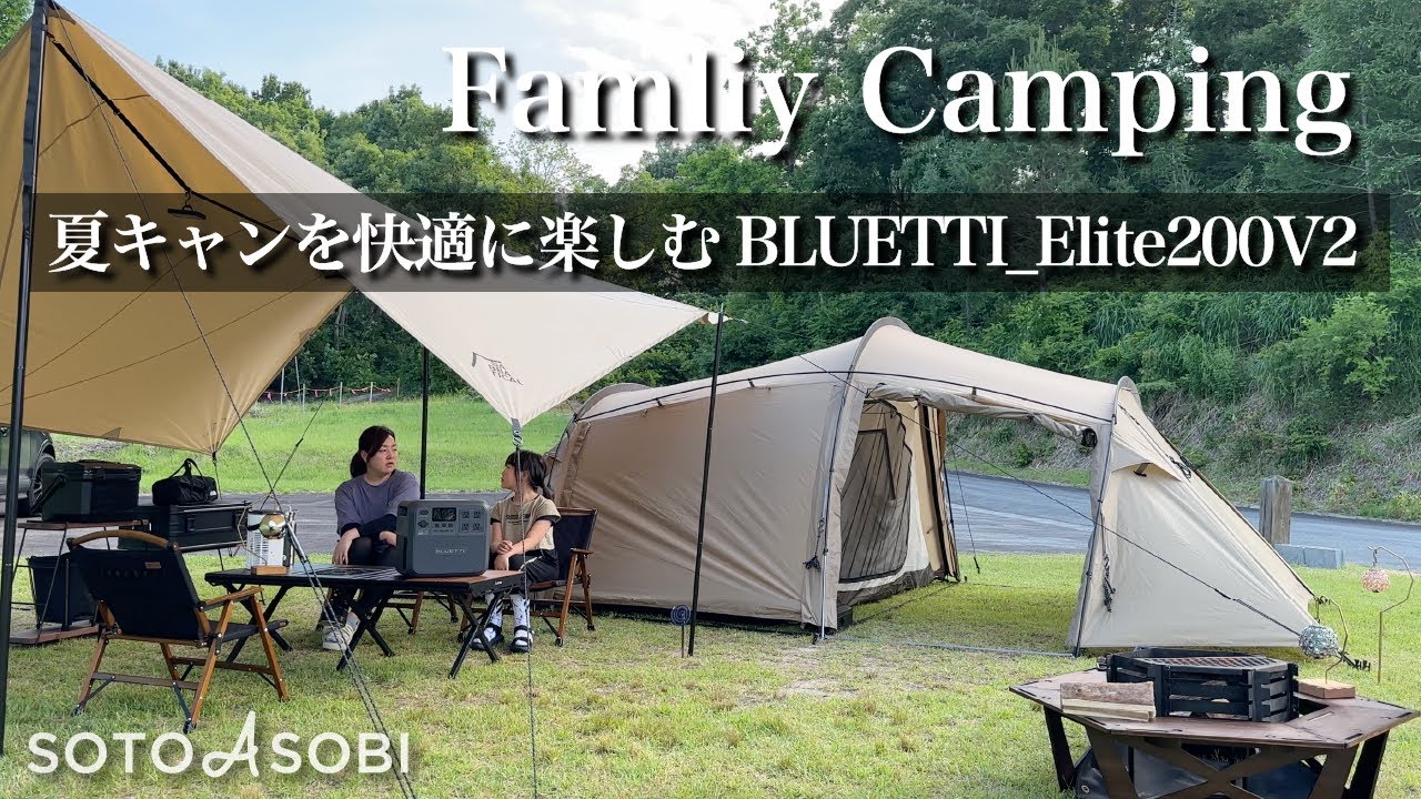 【BLUETTI Elite200V2】 さらに進化を遂げたアウトドア最強のポータブル電源「サバティカル ギリア マリポサ」