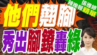 政治"電子腳鐐"同框 蔡正元發話了 | 他們同框 秀腳鐐轟綠 | 郭正亮.嚴震生.施正鋒深度剖析?【張雅婷辣晚報】精華版@中天新聞CtiNews