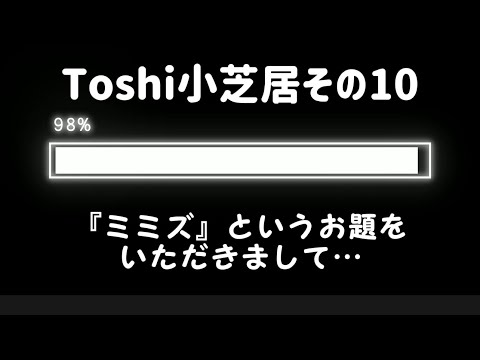 哲学科 Toshi小芝居その10『ミミズ』編です^^; お題募集中‼️