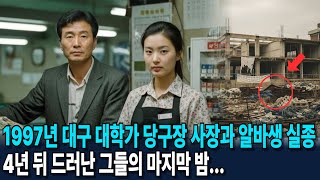 Download lagu 1997년 대구 대학가 당구장 사장과 알바생 실종, 4년 뒤 밝혀진 충격적인 진실... mp3 Download lagu 1997년 대구 대학가 당구장 사장과 알바생 실종, 4년 뒤 밝혀진 충격적인 진실... mp3