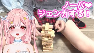 【 #新人Vtuber 】初めてのジェンガしたらこうなったw