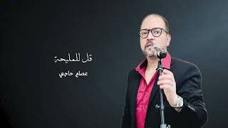 Download lagu قل للمليحة.     عصام حا جي. mp3