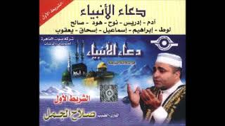 صلاح الجمل دعاء الانبياء كامل ادعية رمضان