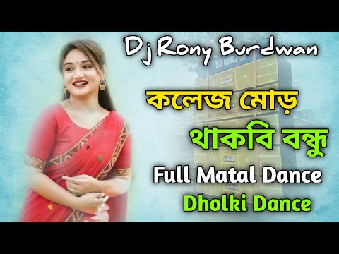 New Purulia Dj | College More Thakbi Bondhu Hard Dholki Matal Dance Dj | Dj Rony Burdwan