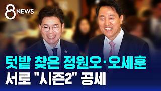 텃밭 찾은 정원오·오세훈..서로 시즌2 공세 / SBS 8뉴스