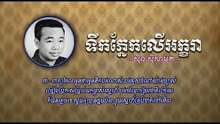 ទឹកភ្នែកលើអក្ខរា   ស៊ីន ស៊ីសាមុត   Teuk Phnek Leu Akara   Sinn Sisamouth