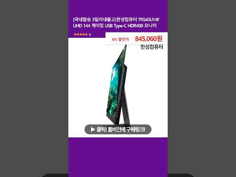 [국내발송 3일이내출고]한성컴퓨터 TFG43U14F UHD 144 게이밍 USB Type-C HDR400 모니터