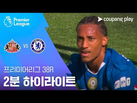 선덜랜드 VS 첼시 2:1 프리미어리그 스포츠하이라이트