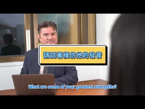 英文面試攻略！從自我介紹到回應技巧一次教你 (Prepare for a job interview in English)