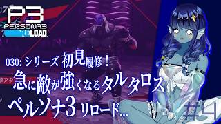 【#ペルソナ3リロード 】030: #4 シリーズ初見！急に敵が強くなりすぎなタルタロス…【#Vtuber 】※ネタバレ注意　©ATLUS ©SEGA