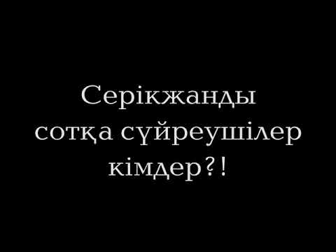 Серікжанды сотқа сүйреушілер кімдер