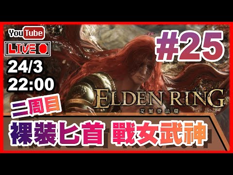 🔴【Elden Ring】Day 25 二周目最終回！唔通又要同女武神玩一晚？ 📅24-3-2022 22:00