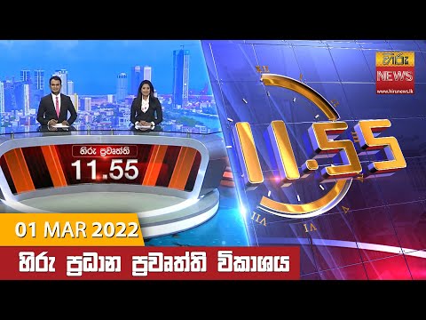Hiru News 11:55 AM | 2022-03-01