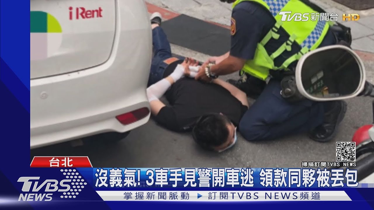 沒義氣！3車手見警「丟包領錢同夥」　警追查竟是黑吃黑