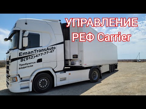 УПРАВЛЕНИЕ РЕФ KARRIER VECTOR-1550 | Что полезно знать начинающему рефисту | KROSS56