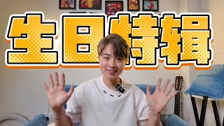 一起拆生日禮物！！