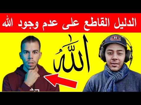 الدليل القاطع على عدم وجود الله و الأخطاء العلمية في القرآن نوستيك ... ... هل الله موجود