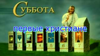 Почему первые христиане ходили в синагогу в субботу?