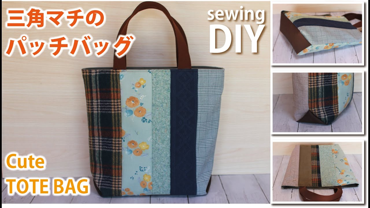 【簡単】三角マチのパッチワークバッグのちょっと変わった作り方 / DIY patchwork tote bag / Sewing tutorial