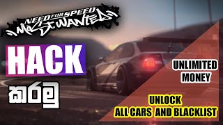 How to hack Need For Speed most wanted 2005 Sinhala | Unlock all cars & all blacklist