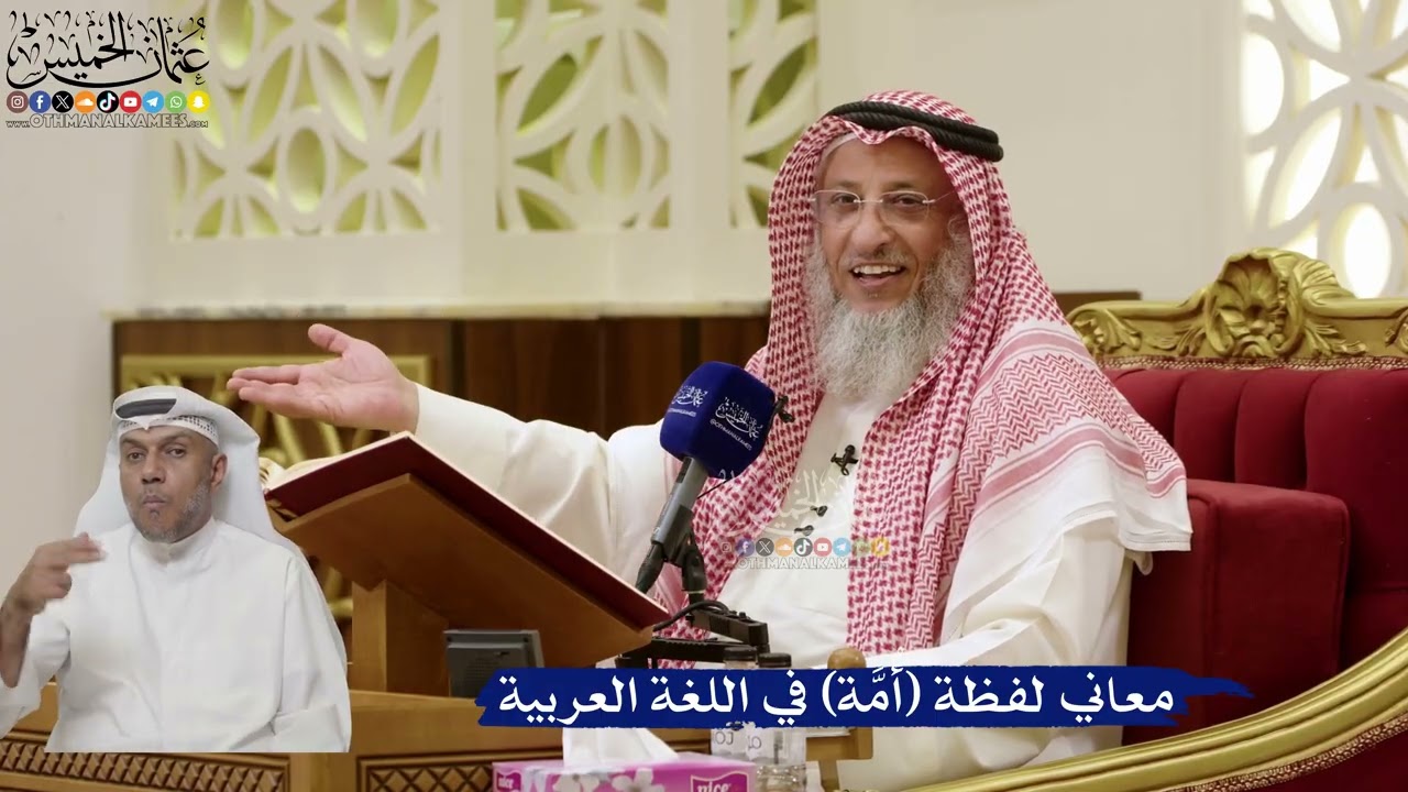 838- معاني لفظة (أُمَّة) في اللغة العربية - عثمان الخميس