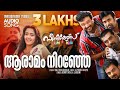 Aaramam Nirangal Seniors Anil Panachooran Alphons Joseph Benny Dayal Kunchacko Boban