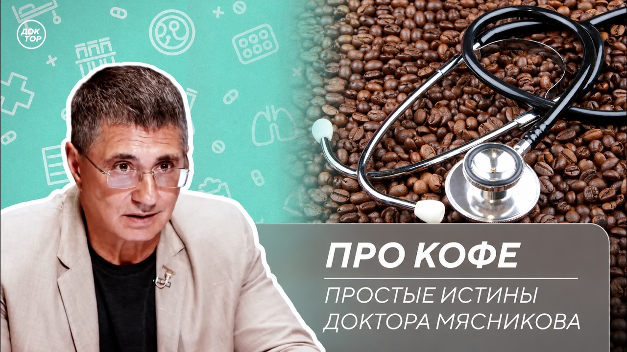 Доктор Мясников: "Кофе защищает печень"